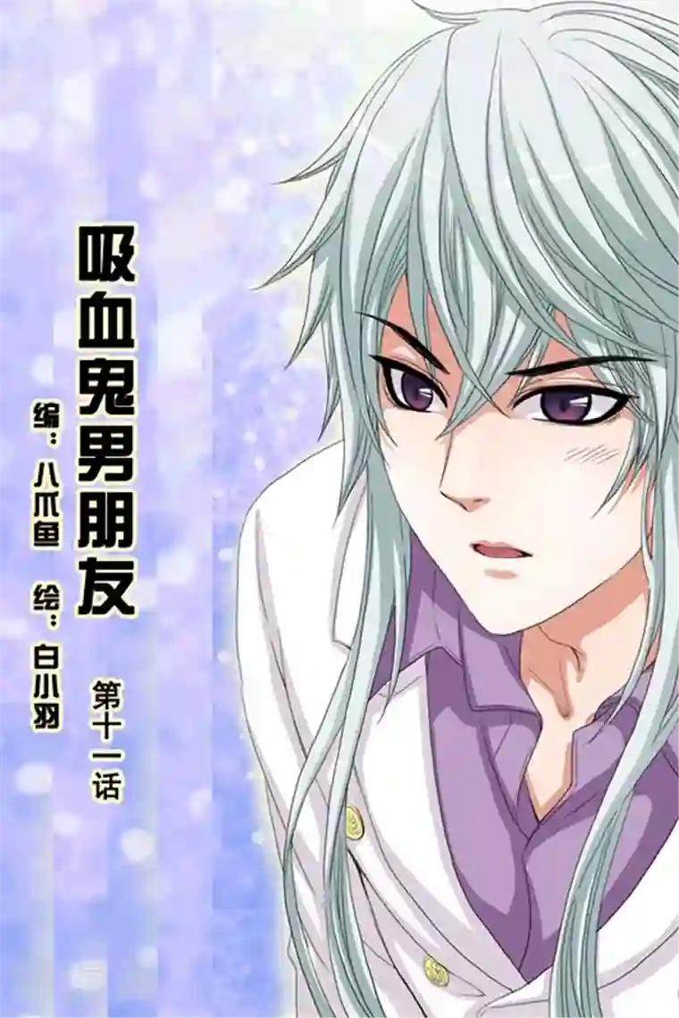 吸血鬼男朋友第11话