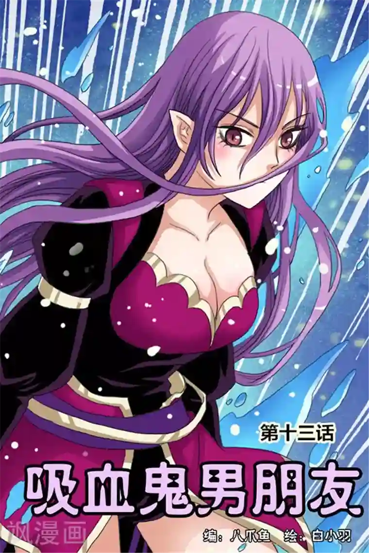 吸血鬼男朋友第13话