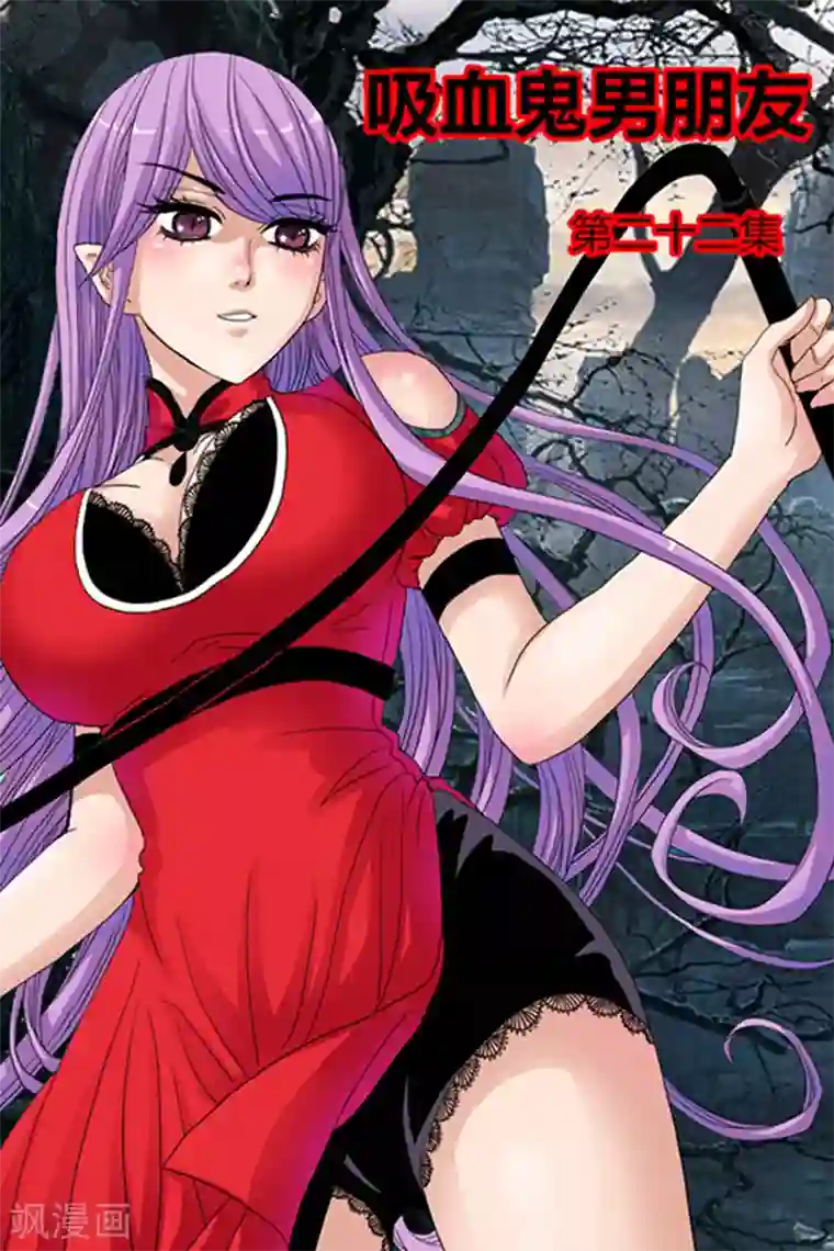 吸血鬼男朋友第22话