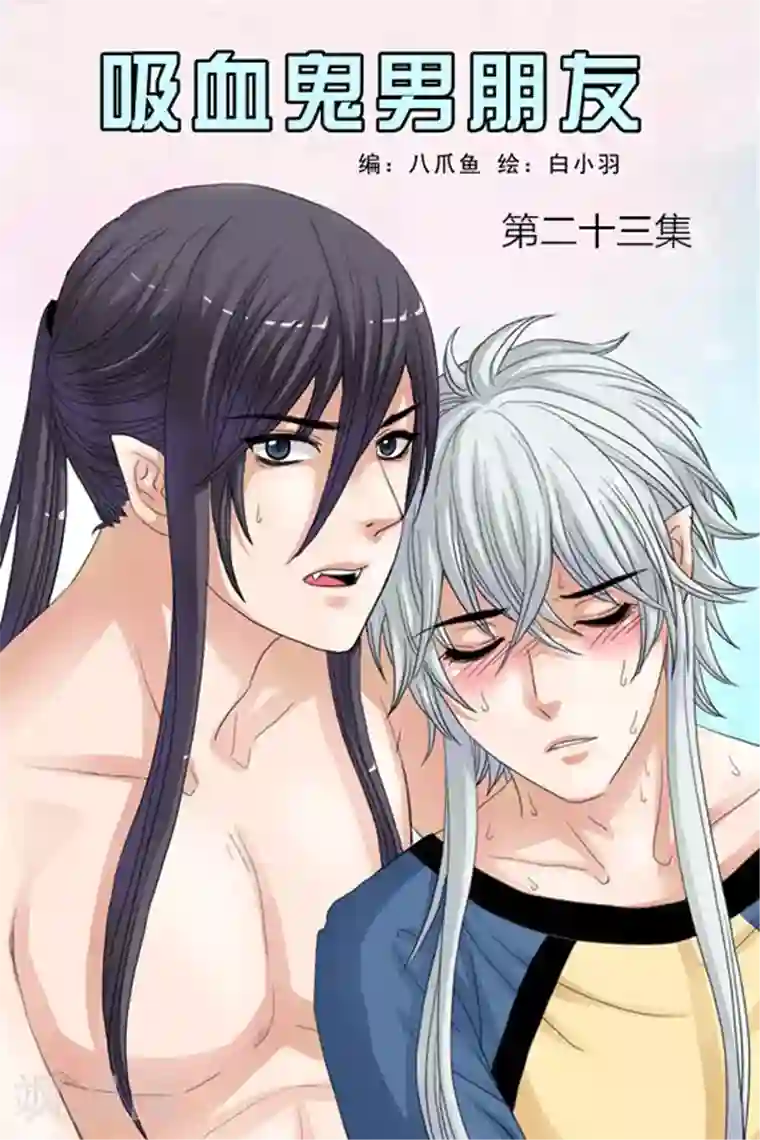 吸血鬼男朋友第23话