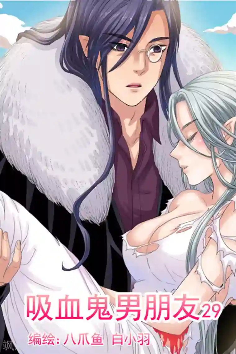 吸血鬼男朋友第29话