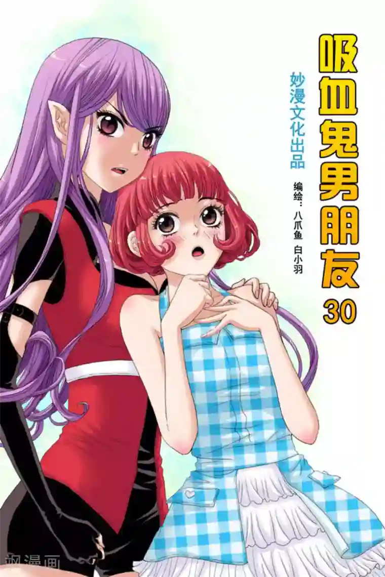 吸血鬼男朋友第30话