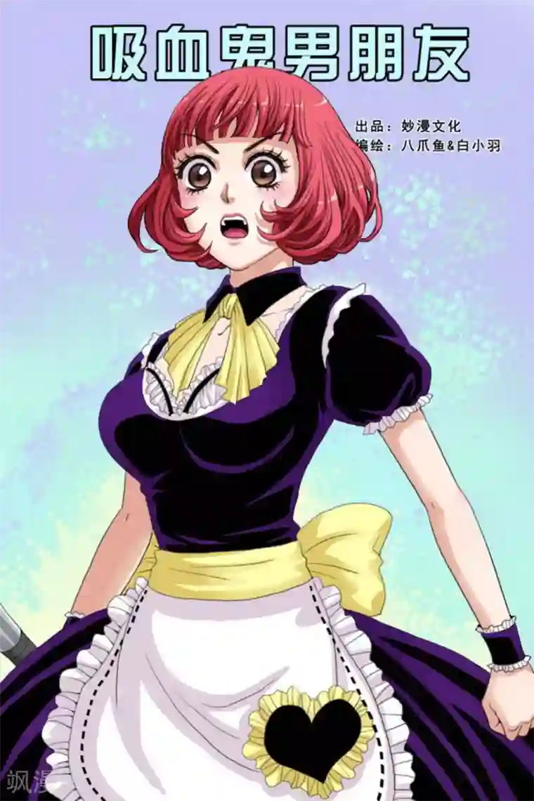 吸血鬼男朋友第32话