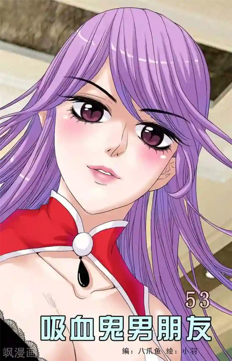 吸血鬼男朋友第53话