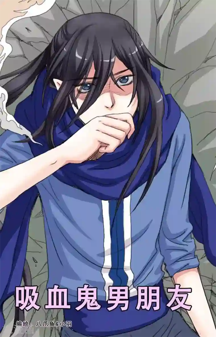 吸血鬼男朋友第56话