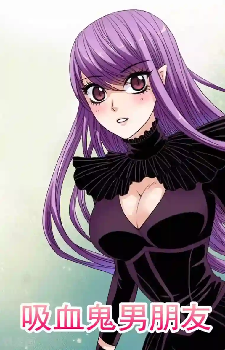 吸血鬼男朋友第61话