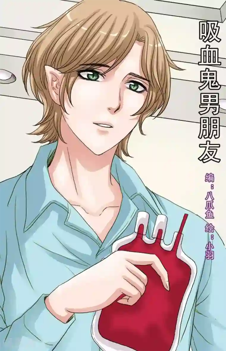 吸血鬼男朋友第62话
