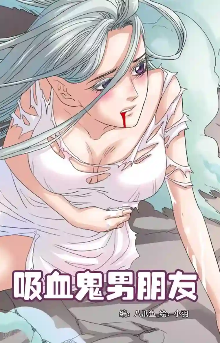 吸血鬼男朋友第64话