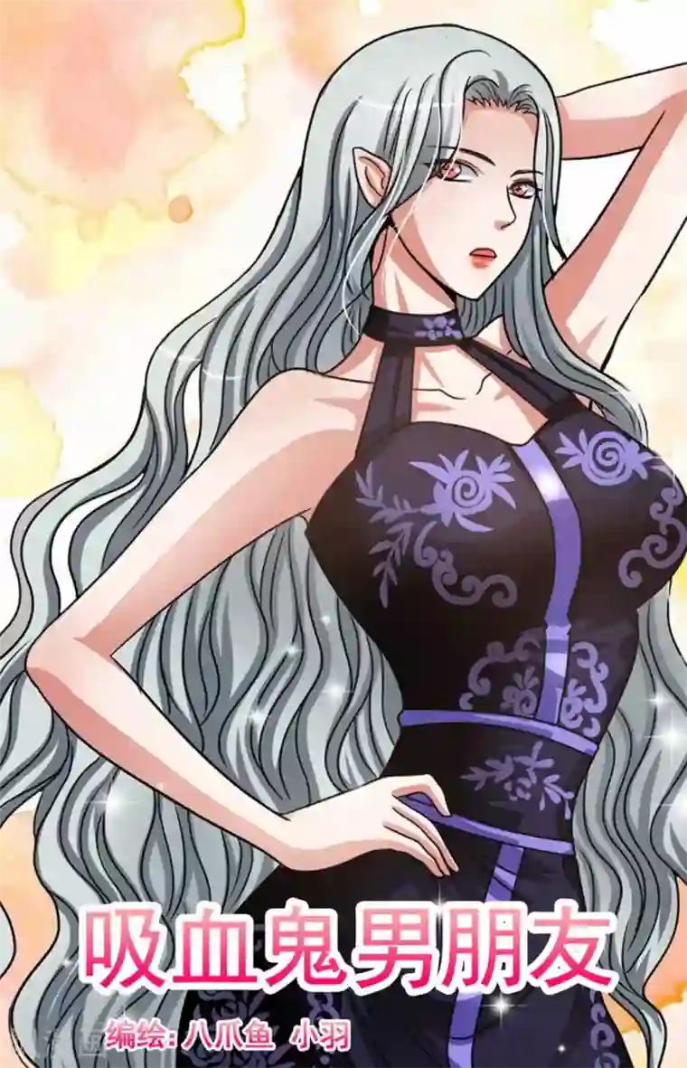 吸血鬼男朋友第71话