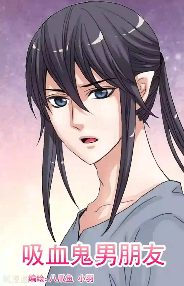 吸血鬼男朋友第72话