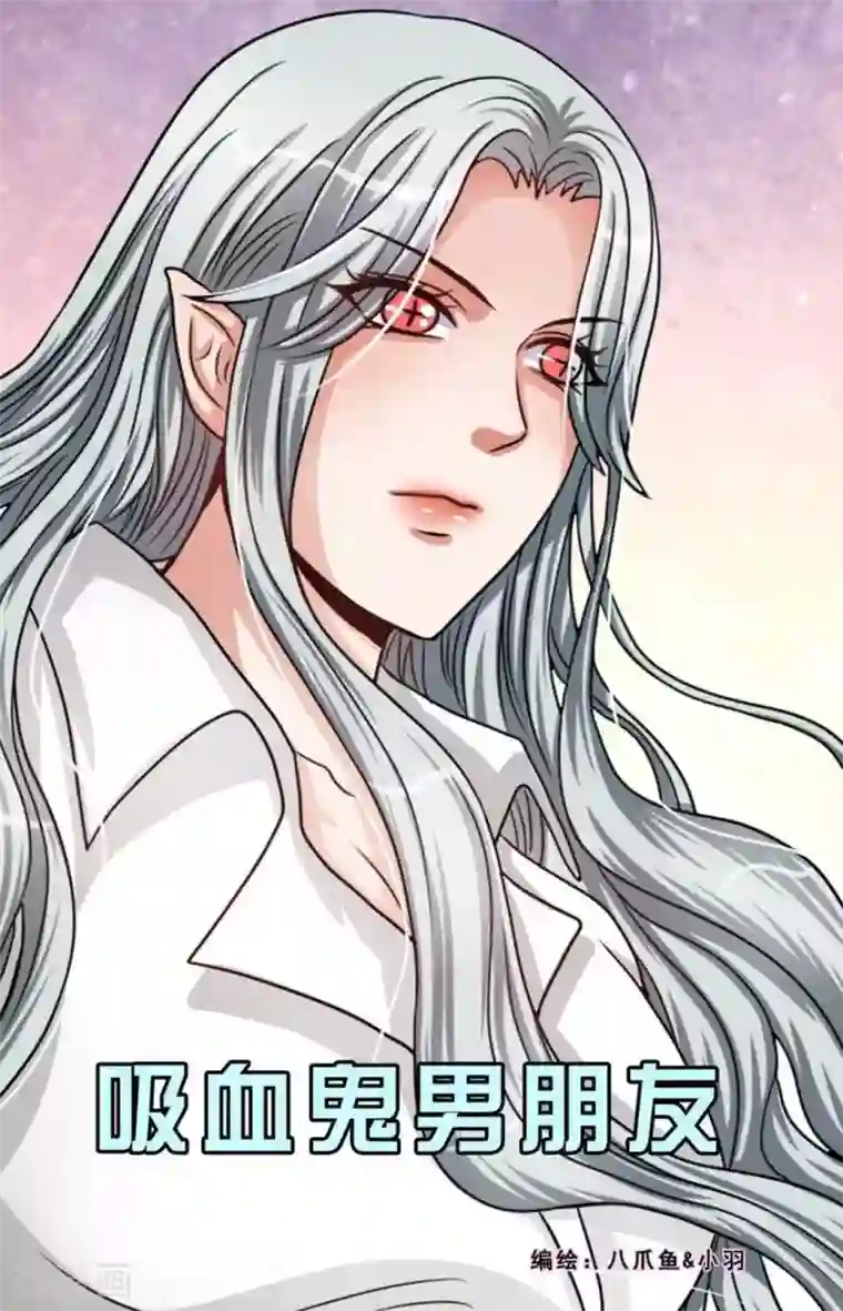 吸血鬼男朋友第74话