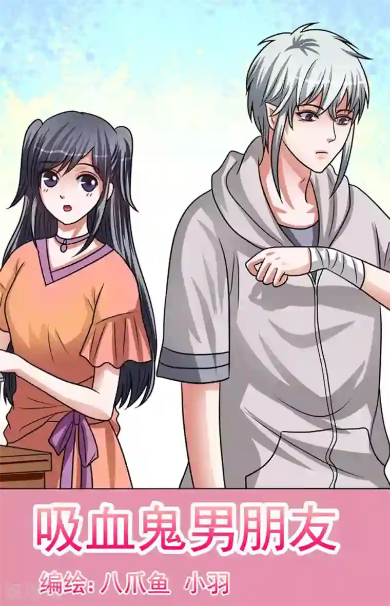 吸血鬼男朋友第76话