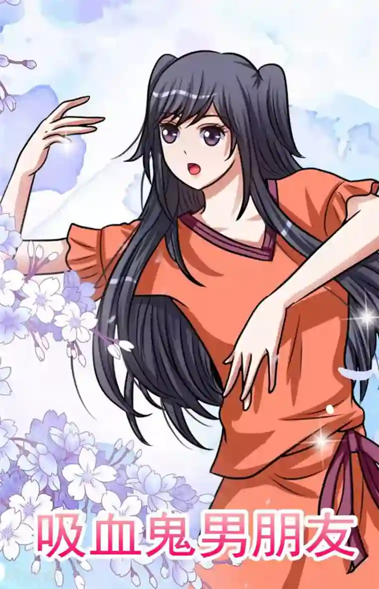 吸血鬼男朋友第77话