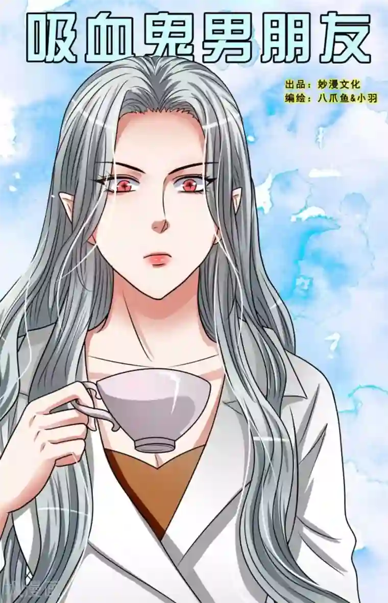吸血鬼男朋友第81话