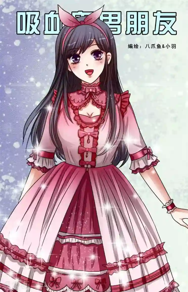 吸血鬼男朋友第83话