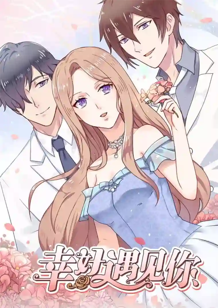 幸好遇见你第4话