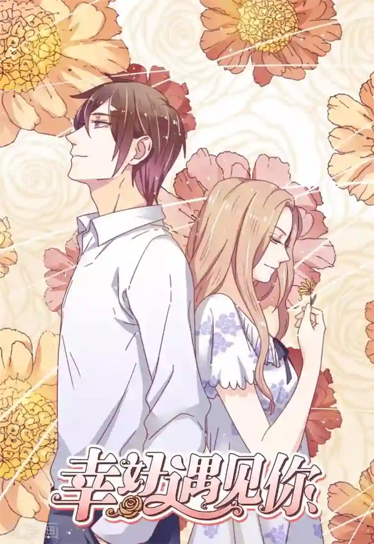 幸好遇见你第17话