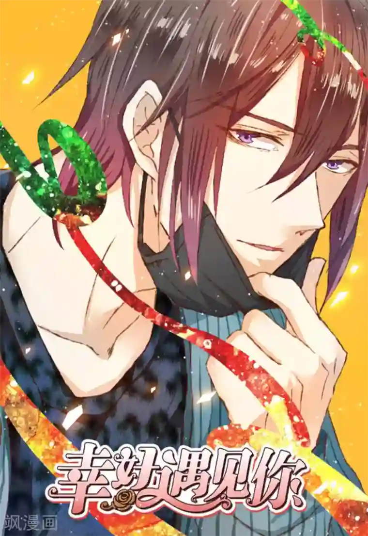 幸好遇见你第30话