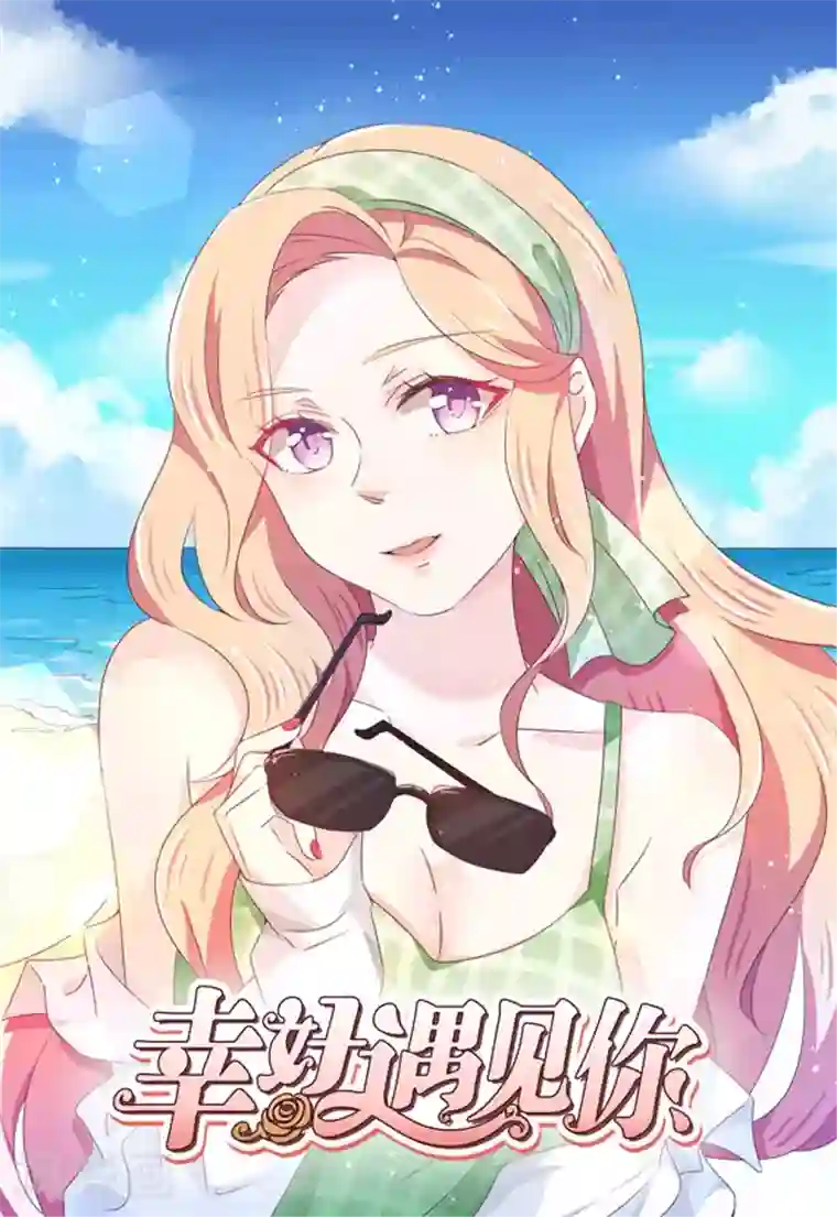 幸好遇见你第40话