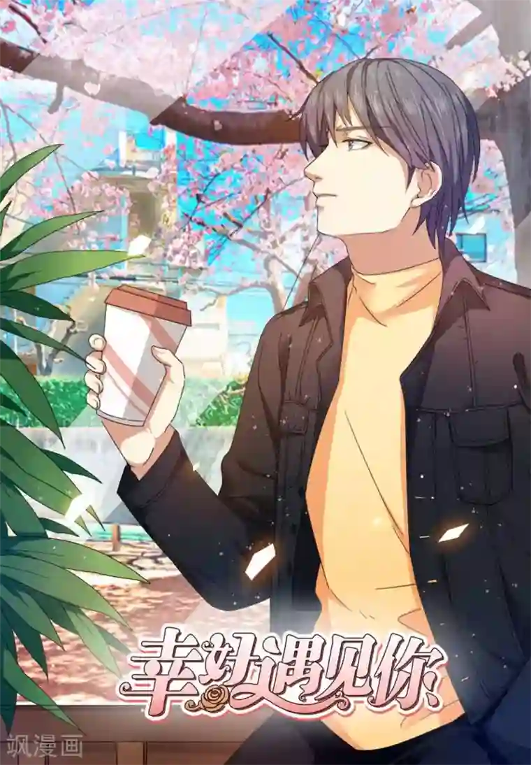 幸好遇见你第42话