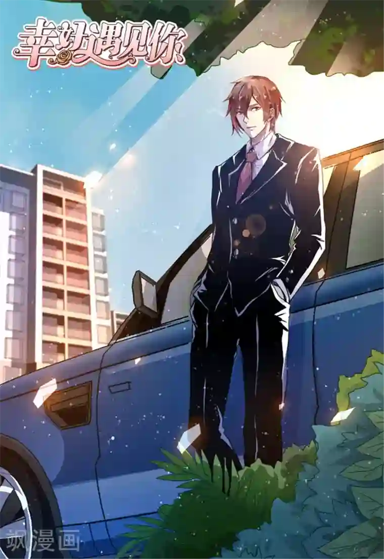 幸好遇见你第53话