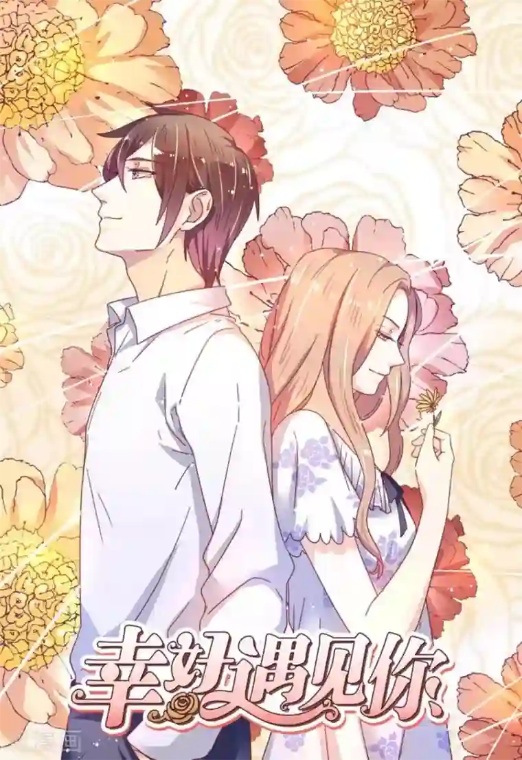 幸好遇见你第59话