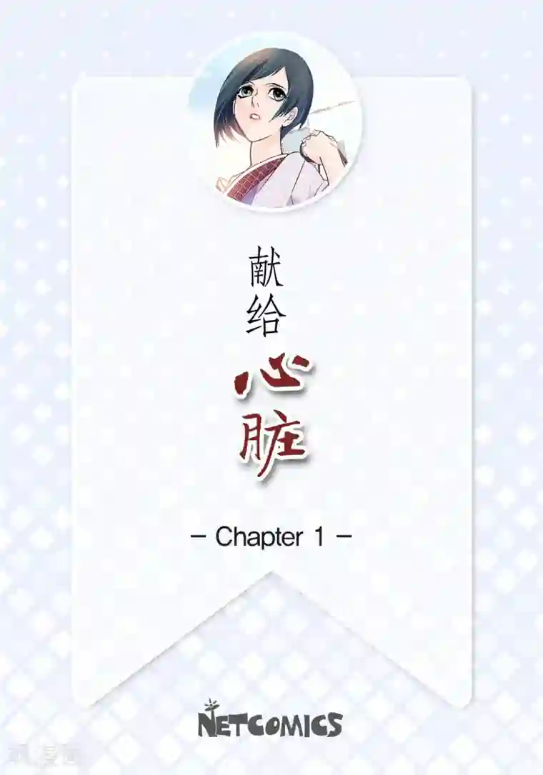 献给心脏第1话 水王