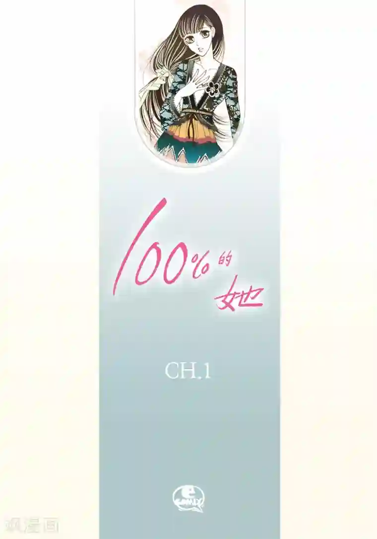 100的她第1话