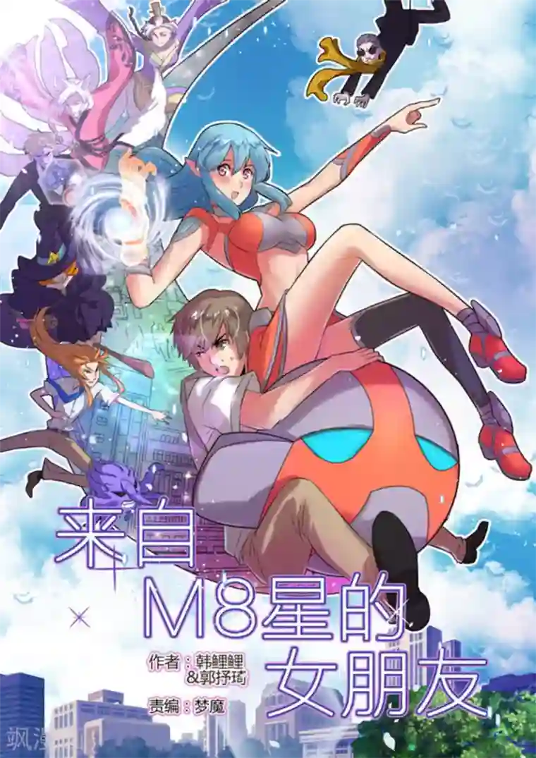 来自M8星的女朋友第1话