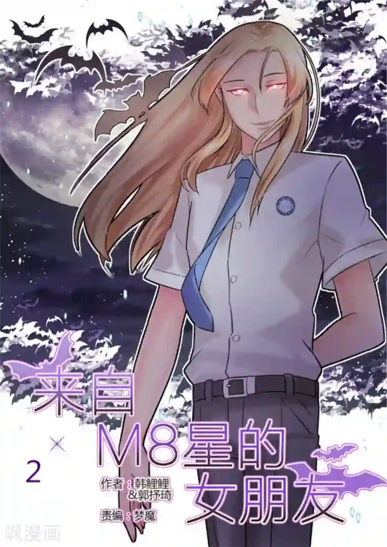 来自M8星的女朋友第2话