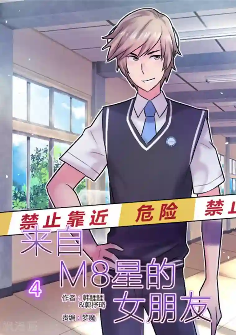 来自M8星的女朋友第4话