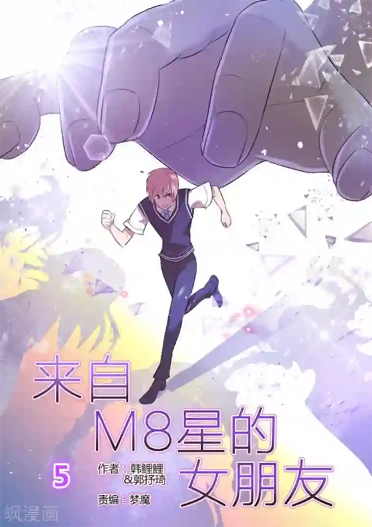 来自M8星的女朋友第5话