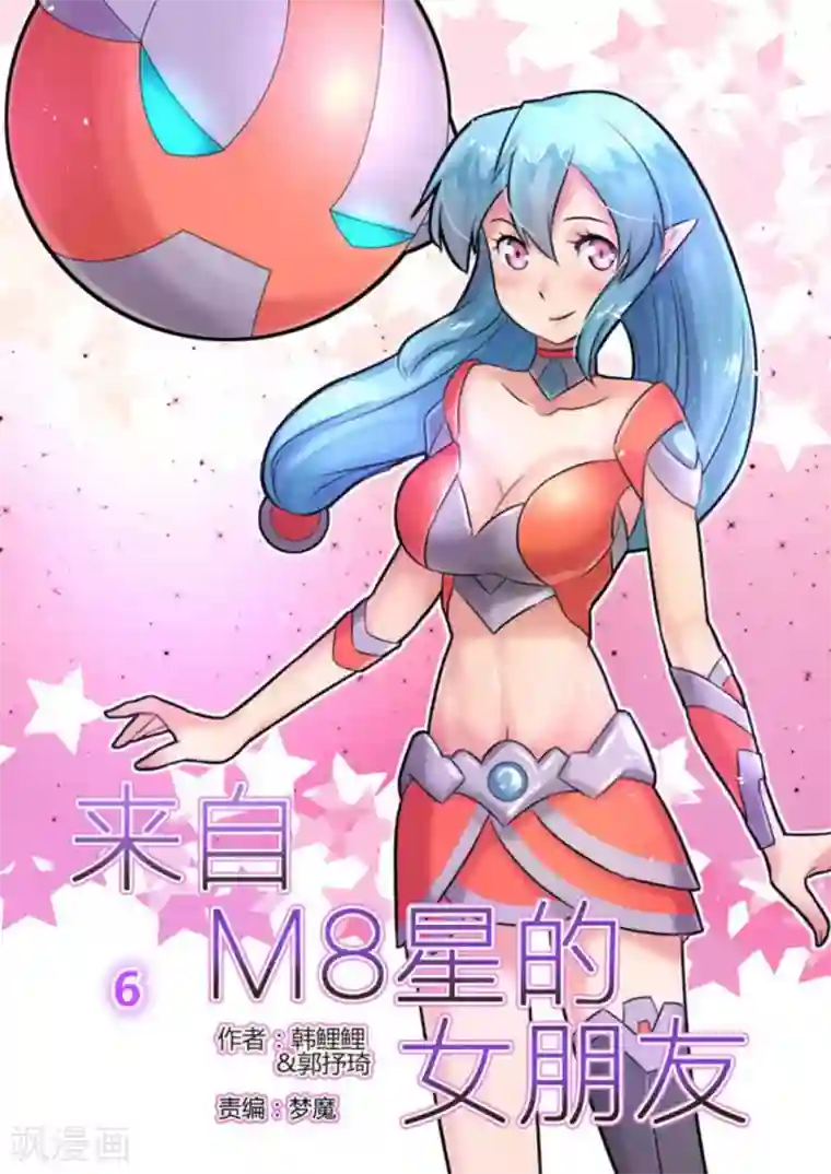来自M8星的女朋友第6话
