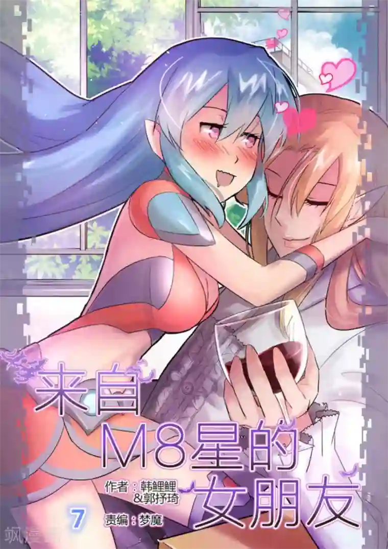 来自M8星的女朋友第7话