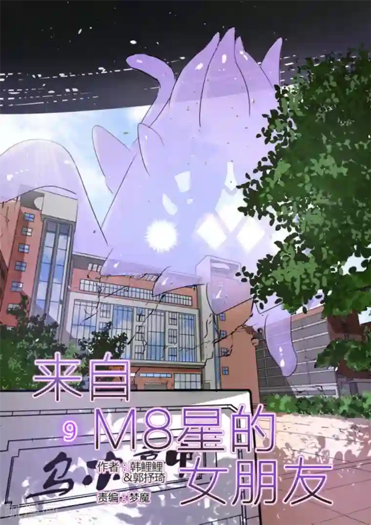 来自M8星的女朋友第9话