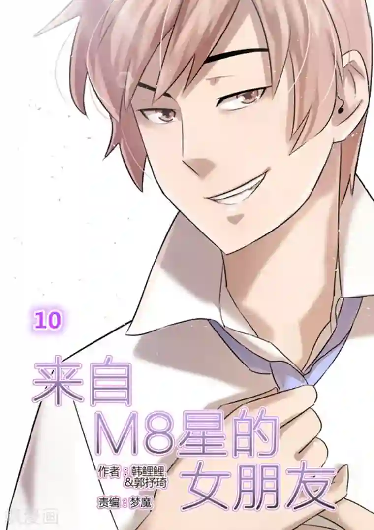 来自M8星的女朋友第10话