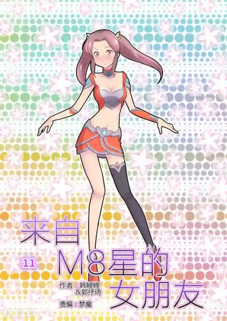 来自M8星的女朋友第11话