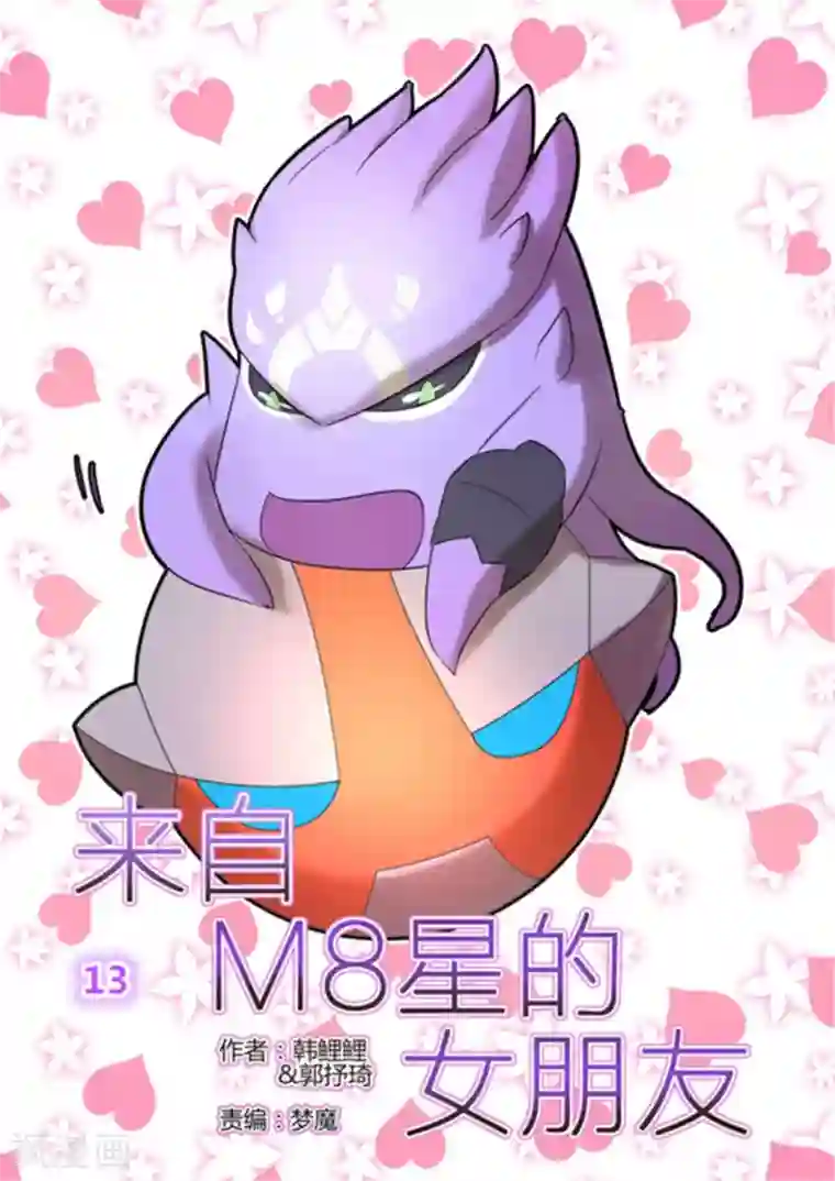 来自M8星的女朋友第13话