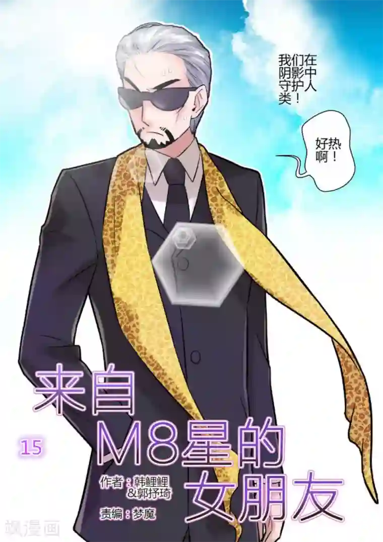 来自M8星的女朋友第15话