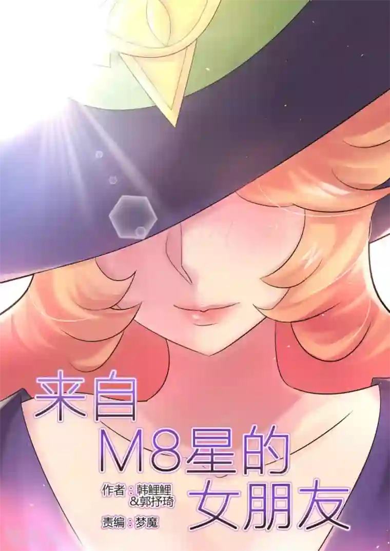 来自M8星的女朋友第18话