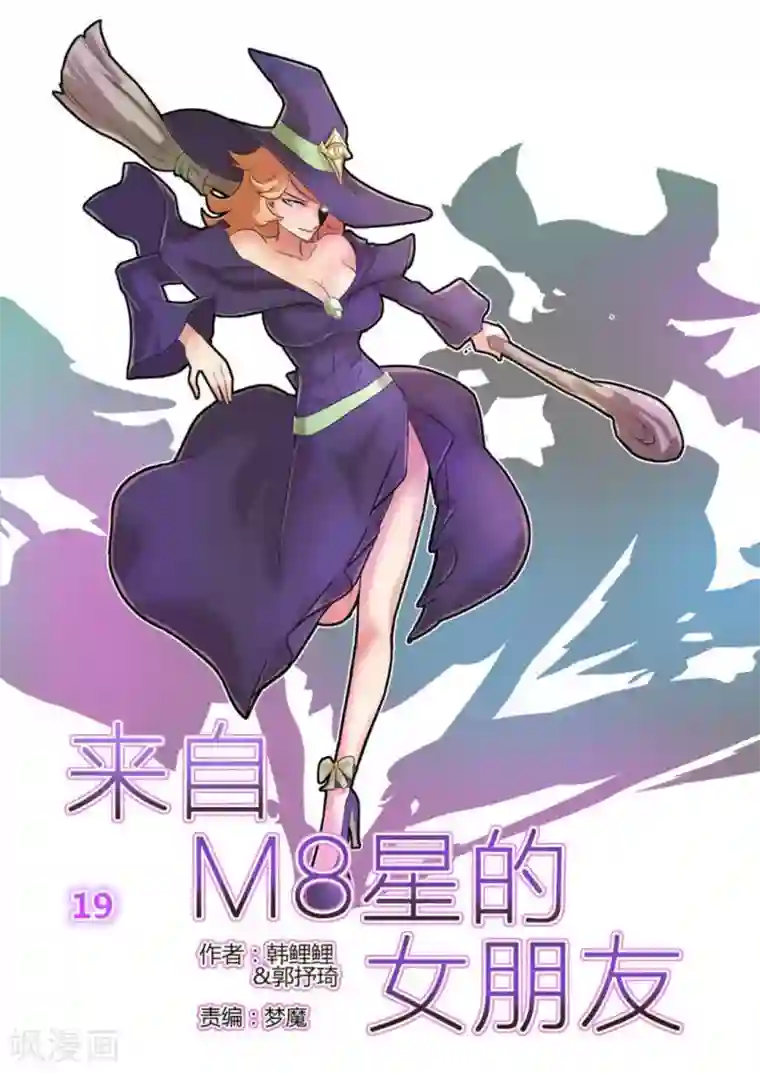 来自M8星的女朋友第19话