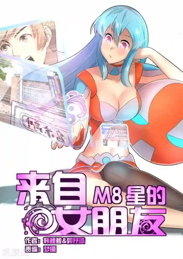 来自M8星的女朋友第25话