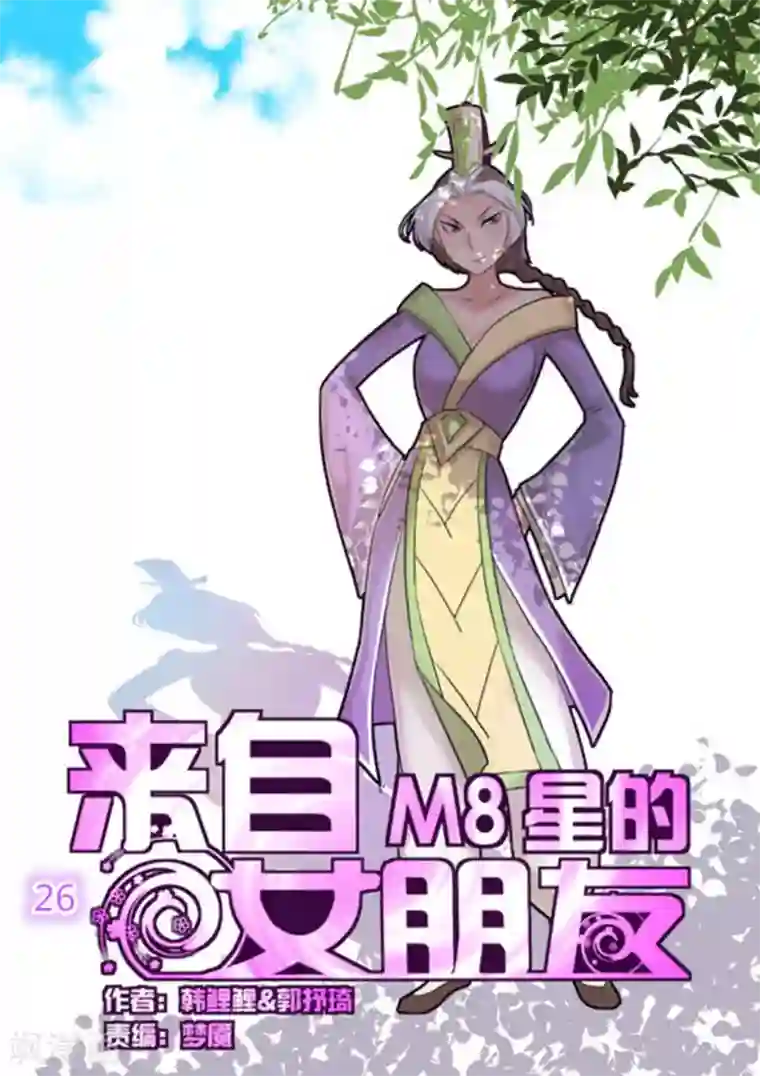 来自M8星的女朋友第26话
