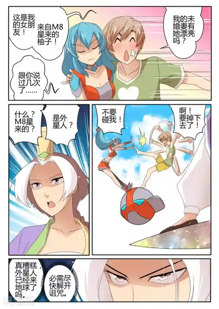 来自M8星的女朋友第27话