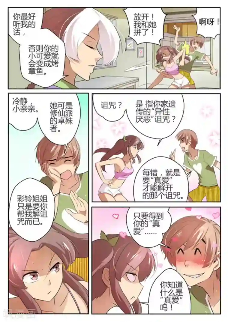 来自M8星的女朋友第29话