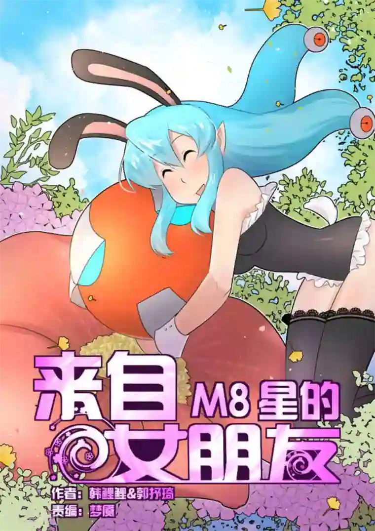 来自M8星的女朋友第33话