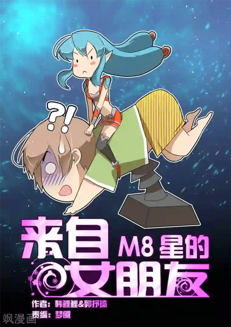 来自M8星的女朋友第36话
