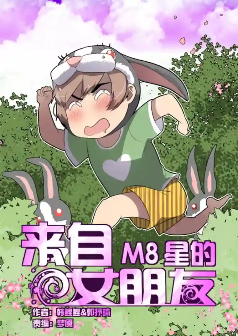 来自M8星的女朋友第38话