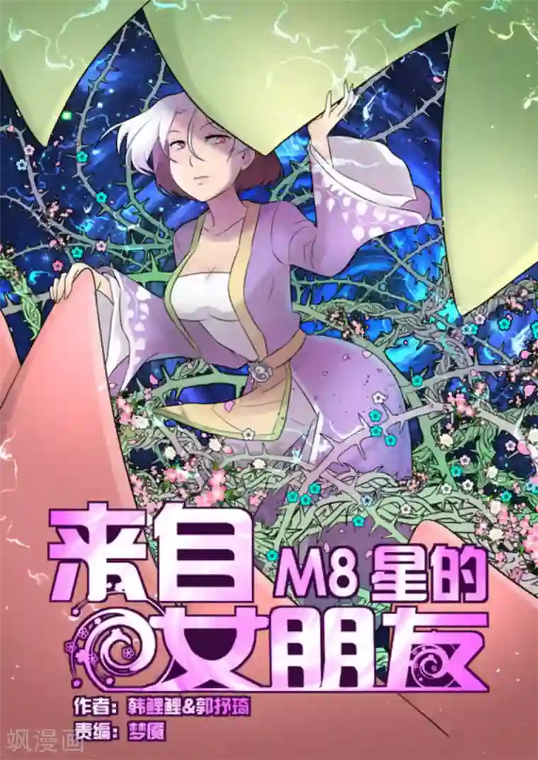 来自M8星的女朋友第42话