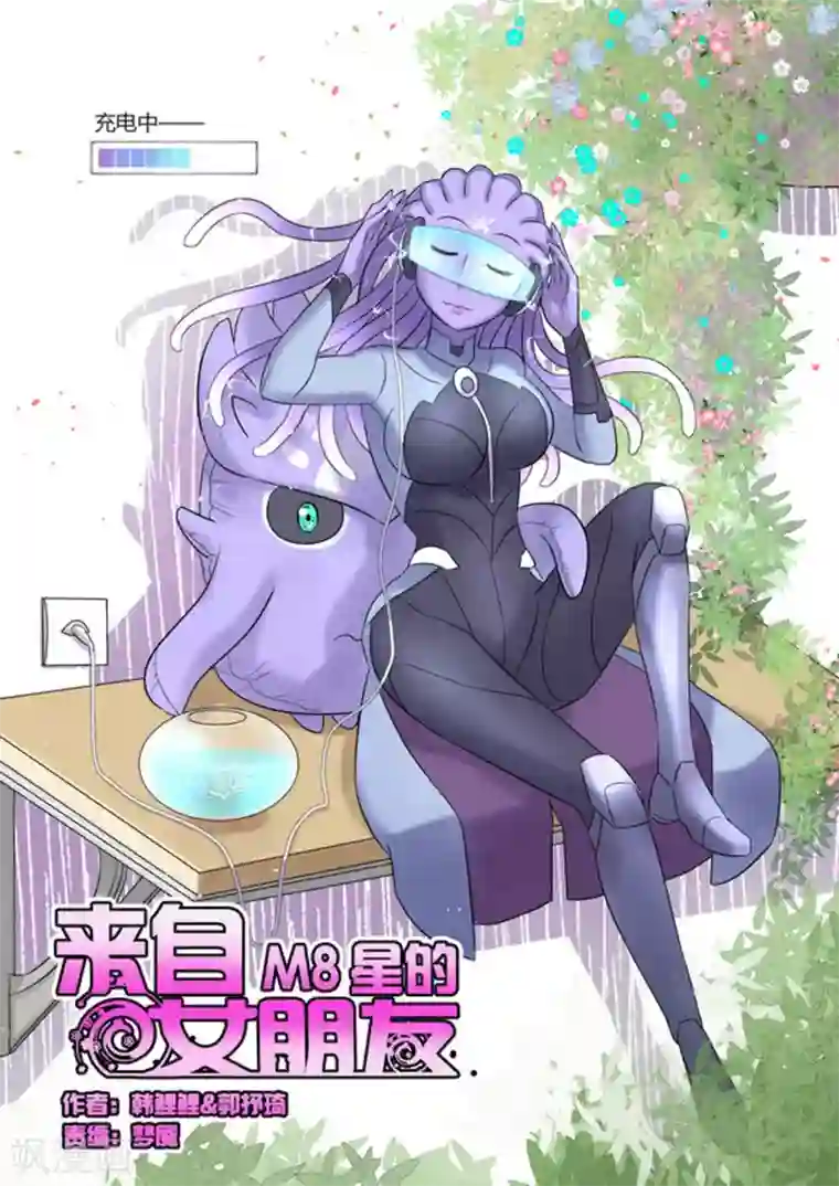 来自M8星的女朋友第43话